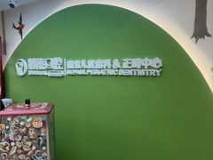 -精德口腔·种植修复·儿牙中心(财富中心店)