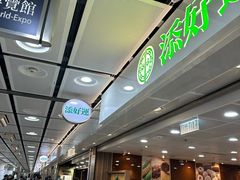 -添好运点心专门店(中环IFC店)
