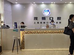 -茂菊口腔连锁(浦东南路店)