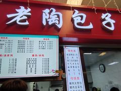 -老陶包子铺(南大西南村店)
