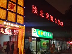 门面-陕北民歌大舞台