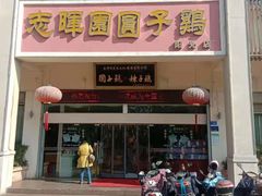 门面-志晖园圆子鸡·辣子鸡(阳光店)