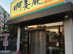 -啊美丽炭火烤肉(滑翔一店)
