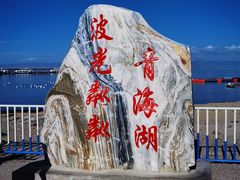 -青海湖国家重点风景名胜区