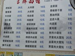 -吉祥面馆(孩儿巷北路店)