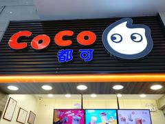 门面-CoCo都可(世纪广场店)