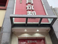 门面-日月永和中国餐饮名店(东湖店)