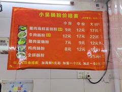 -小吴肠粉