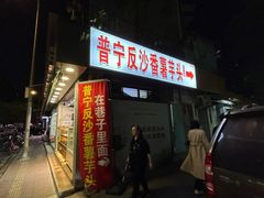 -普宁反沙番薯芋头