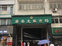 门面-唐蔡生鲜市场