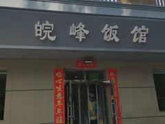 -北大地皖峰饭馆