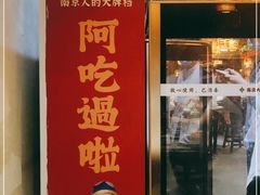 门面-南京大牌档(凯德1818店)