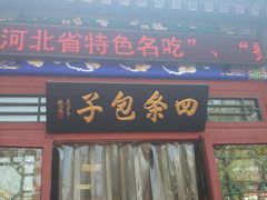 门面-四条包子(古城街店)