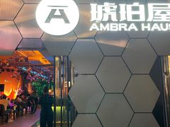 -Ambra Haus琥珀屋精酿餐厅(宝山店)