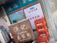 -渔记茶餐厅(渔村店)