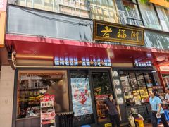 -老福洲·三十年福州味(斗东店)