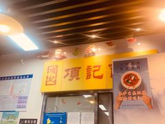 门面-项记面馆(明瓦廊店)