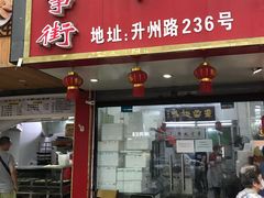 门面-章云板鸭(总店)