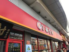 门面-北京稻香村(门头沟店)