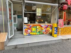 -易老大蛋烘糕(奎星楼总店)