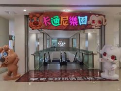 -卡通尼乐园(重庆南坪协信星光店)