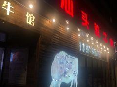 门面-食潮汕头鲜牛馆(望京保利店)