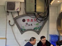 -古真记钵钵鸡(老公园店)