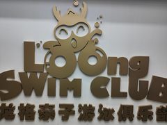 -龙格亲子游泳·水育早教中心(华亿大润发店)
