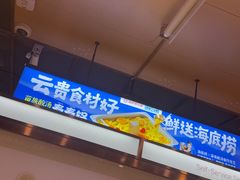 -海底捞火锅(雄峰城店)