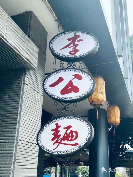 李公面(星尚邻里店)图片