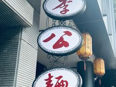 -李公面(星尚邻里店)