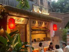 -贰醒·私房小院烧烤 (太古里店)