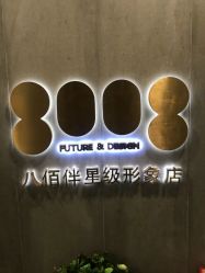 点击看大图 -八佰伴8008星级形象店