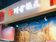 -阿甘锅盔(合生汇购物中心店)