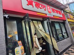 -肖家河家常面(肖家河北街店)