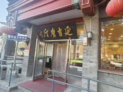 -华天延吉餐厅(西安门一店)
