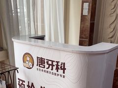 -唐牙科(顺心店)