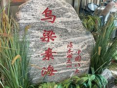 -巴盟人家·内蒙地方菜(华丽家族店)