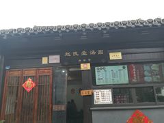 -赵氏汤圆(东关街店)