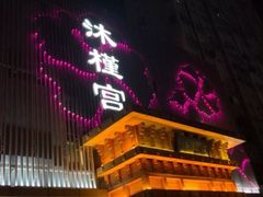 -沐槿宫韩式汗蒸水汇(马群店)