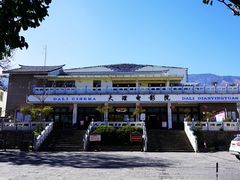 -大理古城