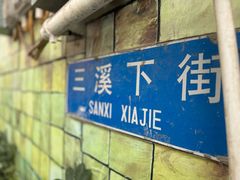 -三溪村