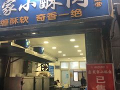 门面-定家小酥肉·清真(回民街店)