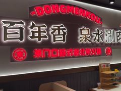 -东门口·新式老北京火锅(河西龙湖天街店)