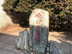 -青岛崂山太清宫