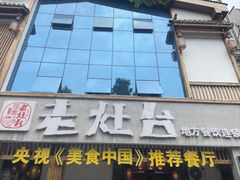 -印象老灶台三下锅·湘西本土原味菜(天门山索道店)
