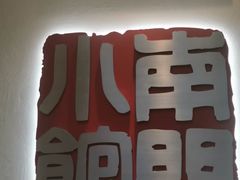 -南门小馆·清真(国贸商城店)