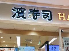 -濱寿司(高新伊藤店)