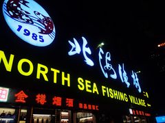 门面-北海渔村酒楼·粤菜海鲜点心(新华店)
