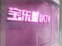-宝乐星量贩KTV(莲升路店)